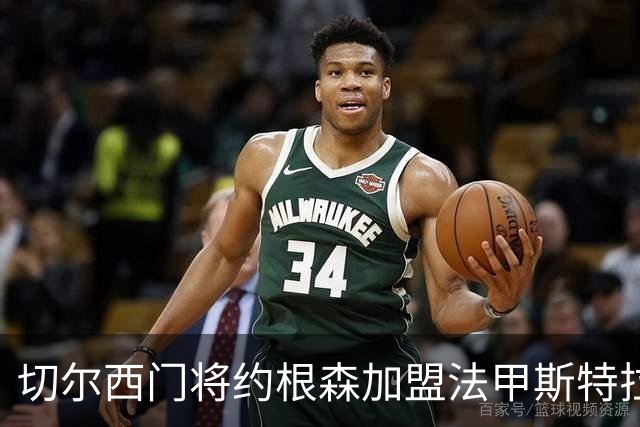 切尔西门将约根森加盟法甲斯特拉斯堡 续写合作佳话