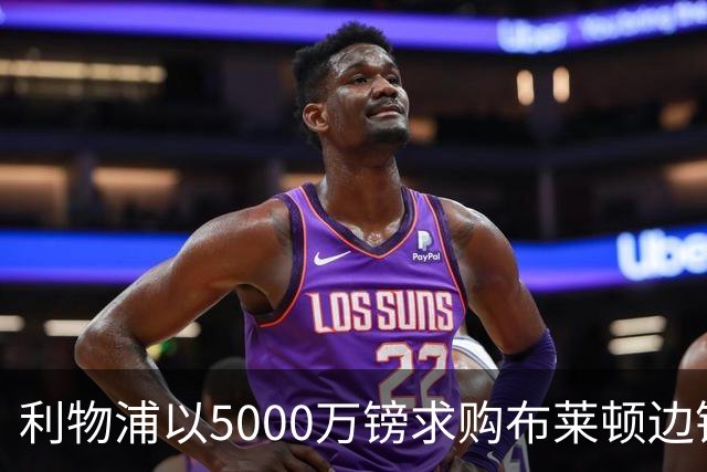 利物浦以5000万镑求购布莱顿边锋遭拒