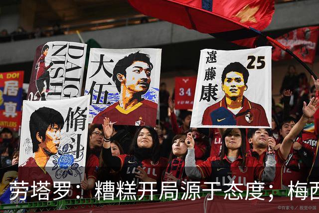劳塔罗：糟糕开局源于态度；梅西的影响将持续传承