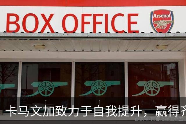 卡马文加致力于自我提升，赢得齐达内与穆里尼奥的信任