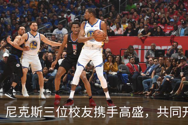 尼克斯三位校友携手高盛，共同开启财富管理新篇章