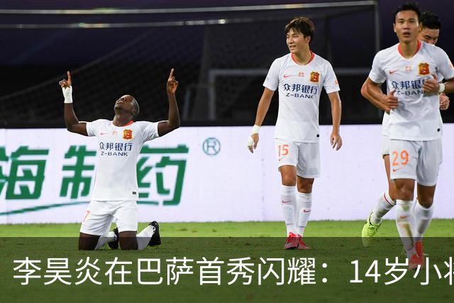李昊炎在巴萨首秀闪耀：14岁小将双响入网