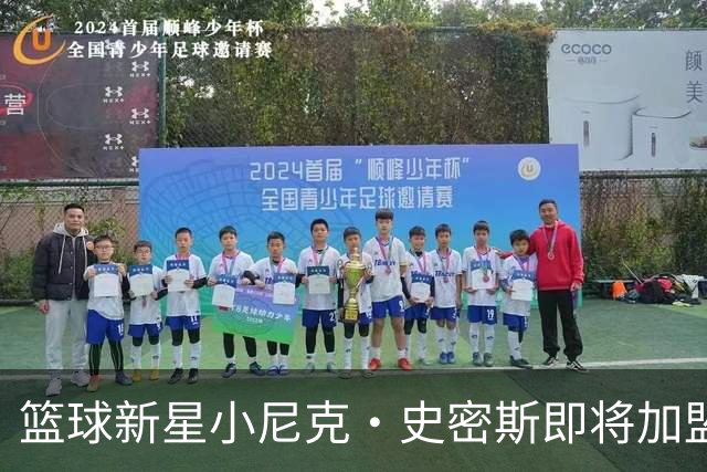 篮球新星小尼克·史密斯即将加盟皇家马德里